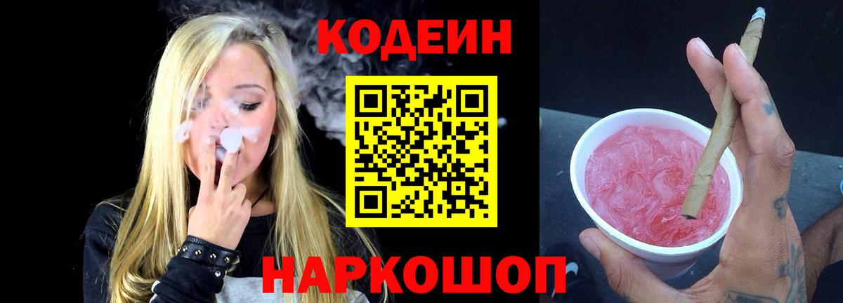 Codein Purple Drank  Кодеин напиток Lean (лин)  Новокуйбышевск  Вход с VPN 